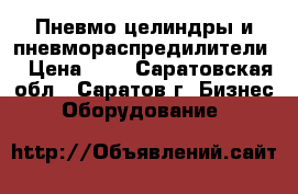 Пневмо целиндры и пневмораспредилители  › Цена ­ 2 - Саратовская обл., Саратов г. Бизнес » Оборудование   